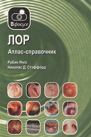 ЛОР. Атлас-справочник