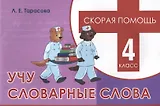 Скорая помощь. Учу словарные слова. 4 класс