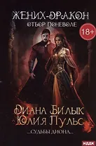 Жених-дракон, или Отбор поневоле