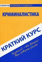 Краткий курс по криминалистике