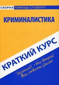 Краткий курс по криминалистике
