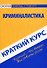 Краткий курс по криминалистике - 0