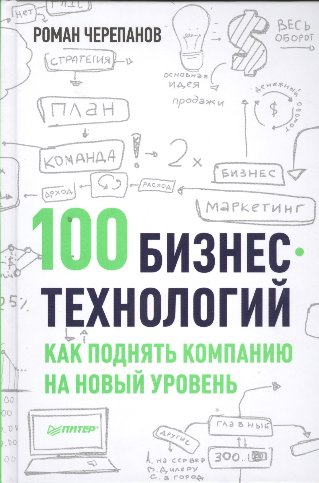 

100 бизнес - технологий: как поднять компанию на новый уровень