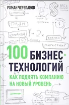 100 бизнес - технологий: как поднять компанию на новый уровень
