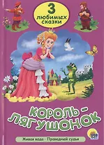 Три любимых сказки. Король-лягушонок