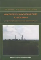 Инженерно-экологические изыскания для строительства тепловых электростанций