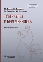 Туберкулез и беременность. Учебное пособие
