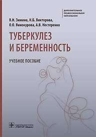 Туберкулез и беременность. Учебное пособие