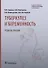 Туберкулез и беременность. Учебное пособие - 0
