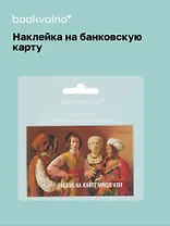 Наклейка на банковскую карту "BALANS NA KARTE MINUS VIBE"