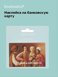 Наклейка на банковскую карту "BALANS NA KARTE MINUS VIBE"