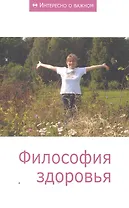 Философия здоровья: Сборник статей.