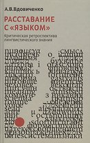 Расставания с "языком". Критическая ретроспектива лингвистического знания