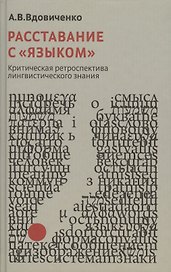 Расставания с "языком". Критическая ретроспектива лингвистического знания