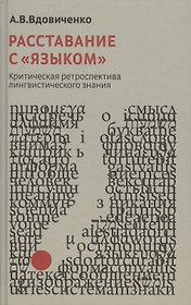 Расставания с "языком". Критическая ретроспектива лингвистического знания