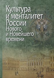 Культура и менталитет России Нового и Новейшего времени (Петров)