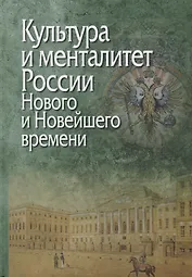 Культура и менталитет России Нового и Новейшего времени (Петров)