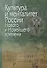 Культура и менталитет России Нового и Новейшего времени (Петров) - 0