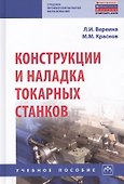 Конструкции и наладка токарных станков. Учебное пособие - 0