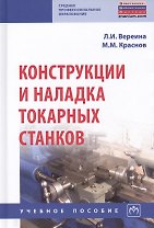 Конструкции и наладка токарных станков. Учебное пособие