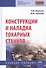 Конструкции и наладка токарных станков. Учебное пособие - 0
