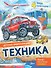 Техника - 0
