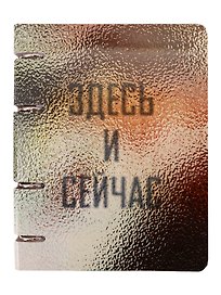 Тетрадь на кольцах «Здесь и сейчас» 80 листов в клетку, сменный блок - Listoff