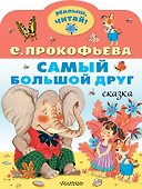 Самый большой друг - 0