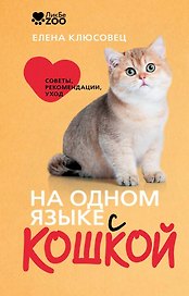 На одном языке с кошкой. Советы, рекомендации, уход