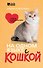 На одном языке с кошкой. Советы, рекомендации, уход - 0