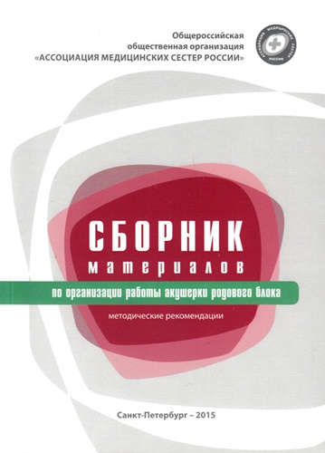 

Сборник материалов по организации работы акушерки родового блока : методические рекомендации