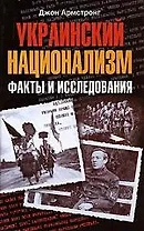 Украинский национализм. Факты и исследования