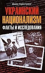 Украинский национализм. Факты и исследования
