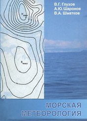 Морская метеорология. Учебное пособие