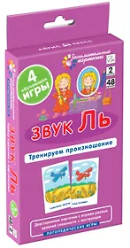 Звук Ль. Тренируем произношение. Логопедические игры. Уровень 2. Набор карточек