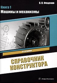 Справочник конструктора. Книга 1. Машины и механизмы