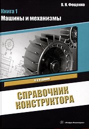 Справочник конструктора. Книга 1. Машины и механизмы