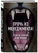 Прочь из менеджмента! Если не знаешь этих правил - 2