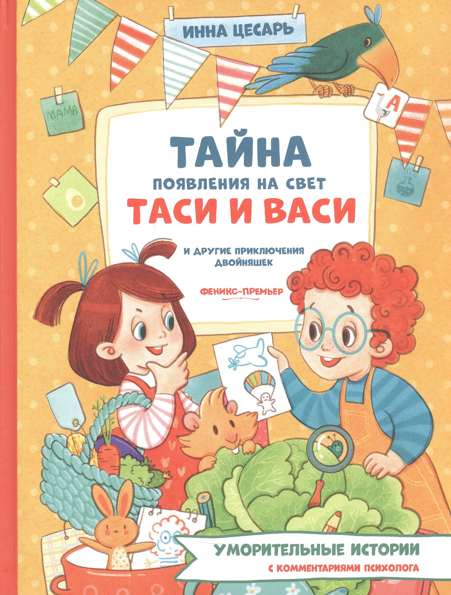 

Тайна появления на свет Таси и Васи и другие приключения двойняшек