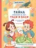 Тайна появления на свет Таси и Васи и другие приключения двойняшек - 0