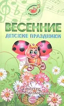 Весенние детские праздники. Сценарии с нотным приложением