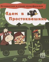 Едем в Простоквашино. Путешествие в страну мультфильмов. Учебное пособие по развитию речи на основе мультипликацоннного фильма