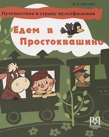 Едем в Простоквашино. Путешествие в страну мультфильмов. Учебное пособие по развитию речи на основе мультипликацоннного фильма