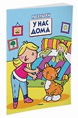 У нас дома (раскраски с вырубкой и цветн.образцами) - 1
