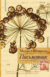 Письмовник: [роман]