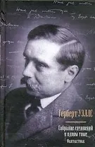 Фантастика : Собрание сочинений в одном томе