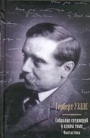 Фантастика : Собрание сочинений в одном томе