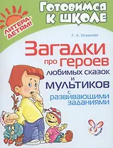 Загадки про героев любимых сказок и мультиков с развивающими заданиями