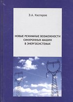 Новые режимные возможности синхронных машин в энергосистемах