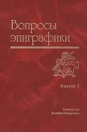 Вопросы эпиграфики Вып.1
